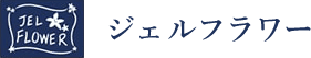 フラワーギフトなら株式会社 ジェルフラワー