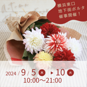 9月横浜ポルタ催事のお知らせ 1 00f51f63153c65fc9564c57b625912f6