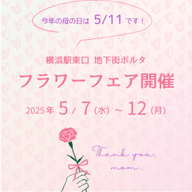 5月横浜ポルタ催事のお知らせ 1 8c8192142d72b41bb6b0ef631617c9b7